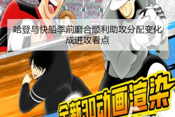 哈登与快船季前磨合顺利助攻分配变化成进攻看点