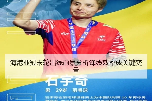 海港亚冠末轮出线前景分析锋线效率成关键变量 - XINGKONG