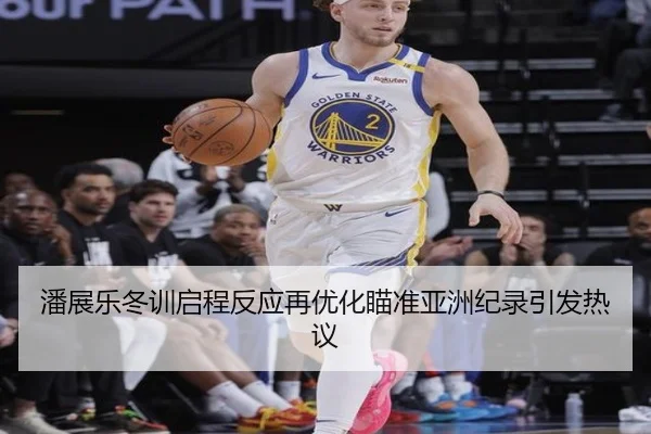 潘展乐冬训启程反应再优化瞄准亚洲纪录引发热议(XINGKONG)